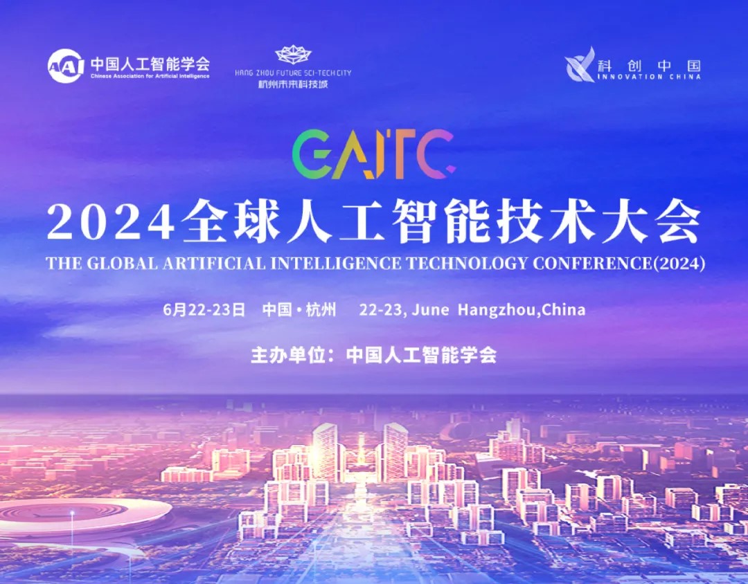 GAITC 2024前瞻丨“吴奖”系列沙龙聚焦多场景人工智能创新与应用